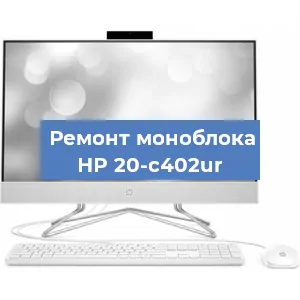 Ремонт моноблока HP 20-c402ur в Волгограде
